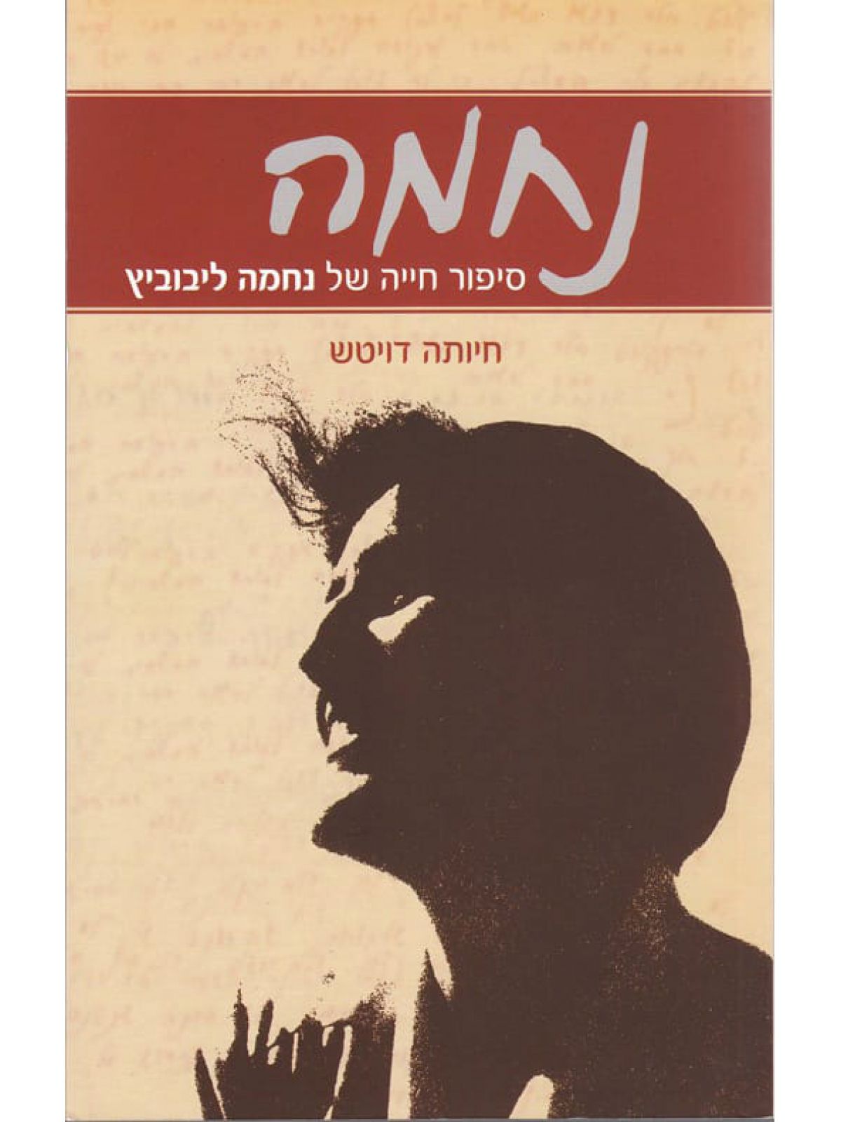 נחמה-סיפור חייה של נחמה ליבוביץ