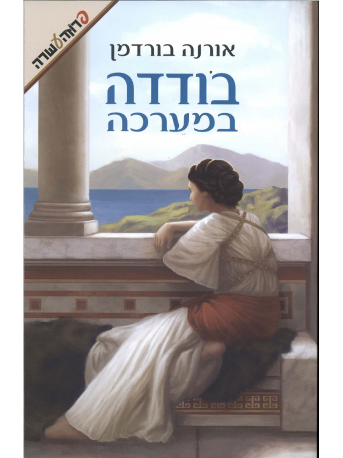 בודדה במערכה