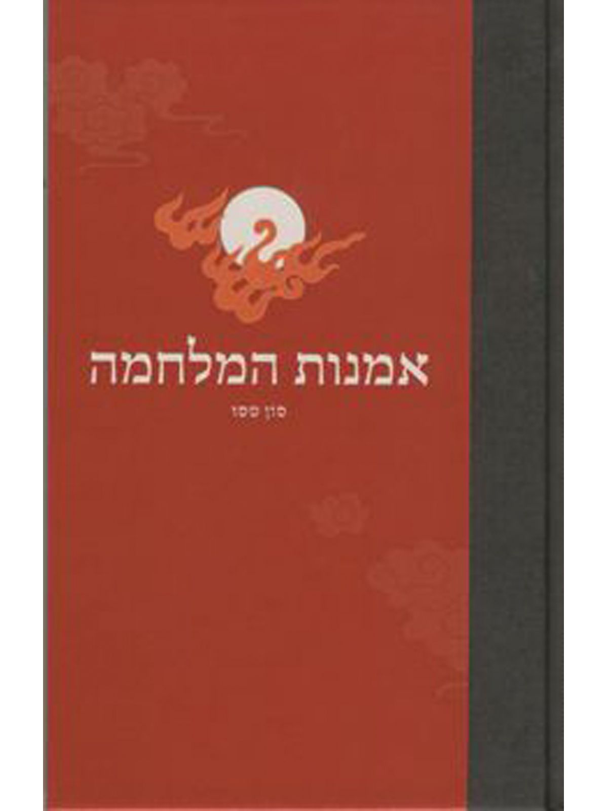 אמנות המלחמה קשה