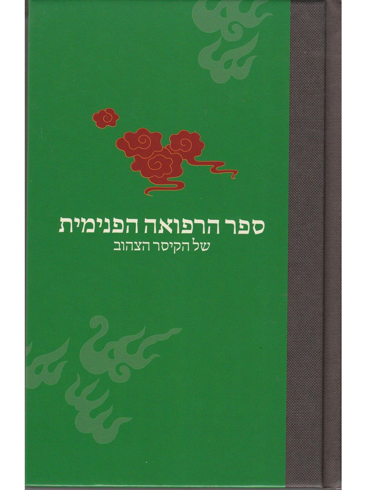 ספר הרפואה של הקיסר הצהוב -קשה