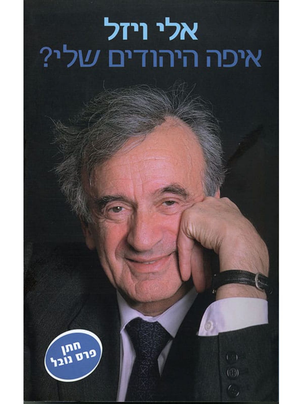 איפה היהודים שלי?