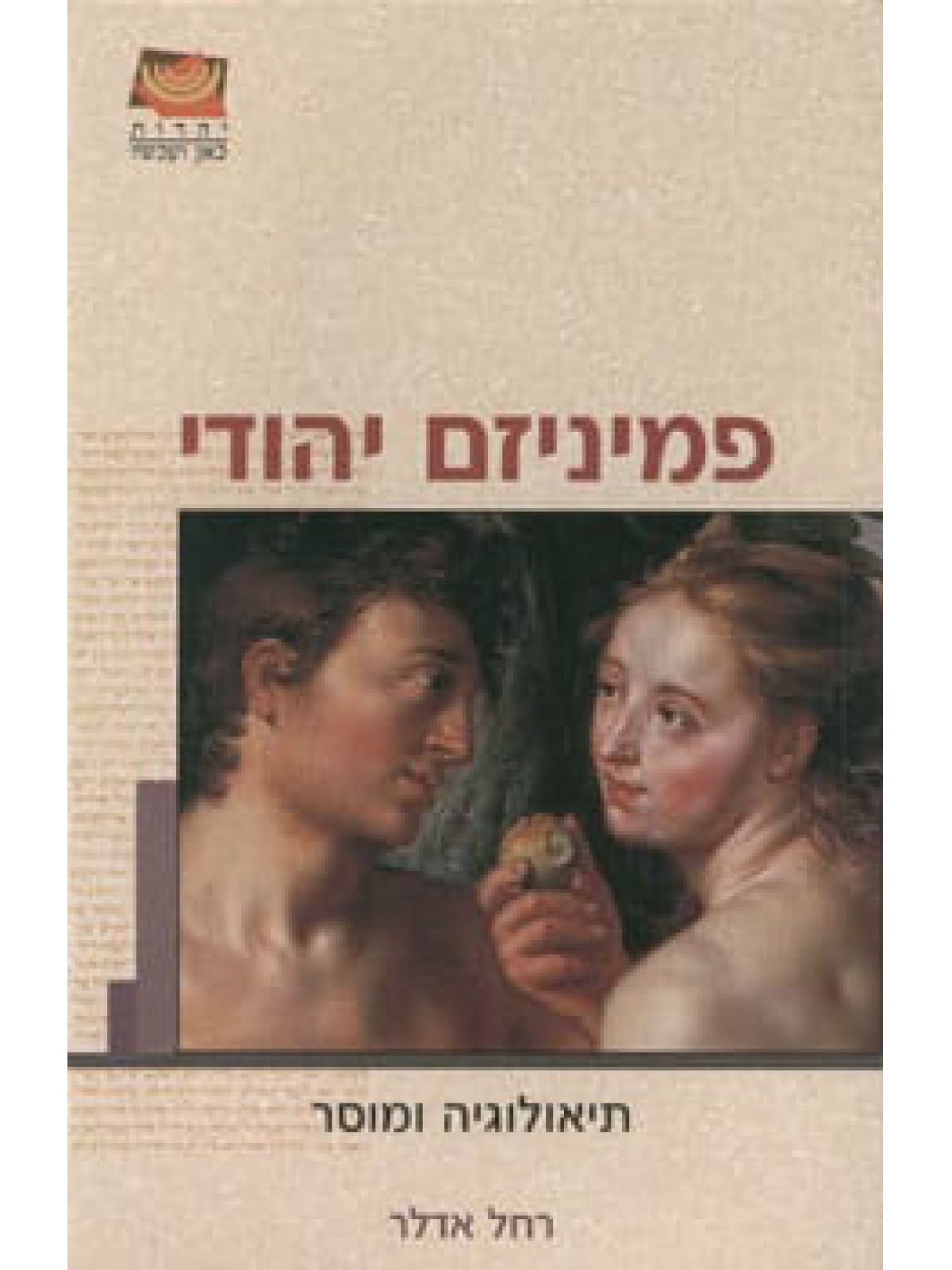 פמיניזם יהודי