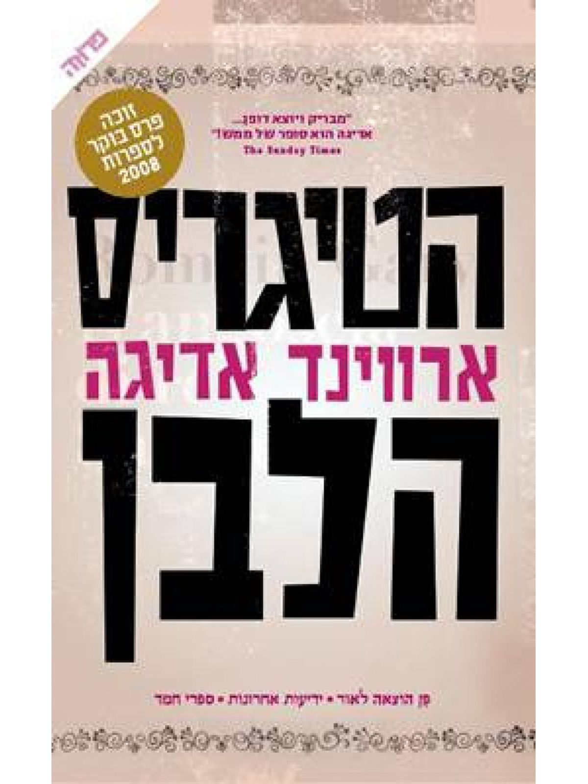 הטיגריס הלבן