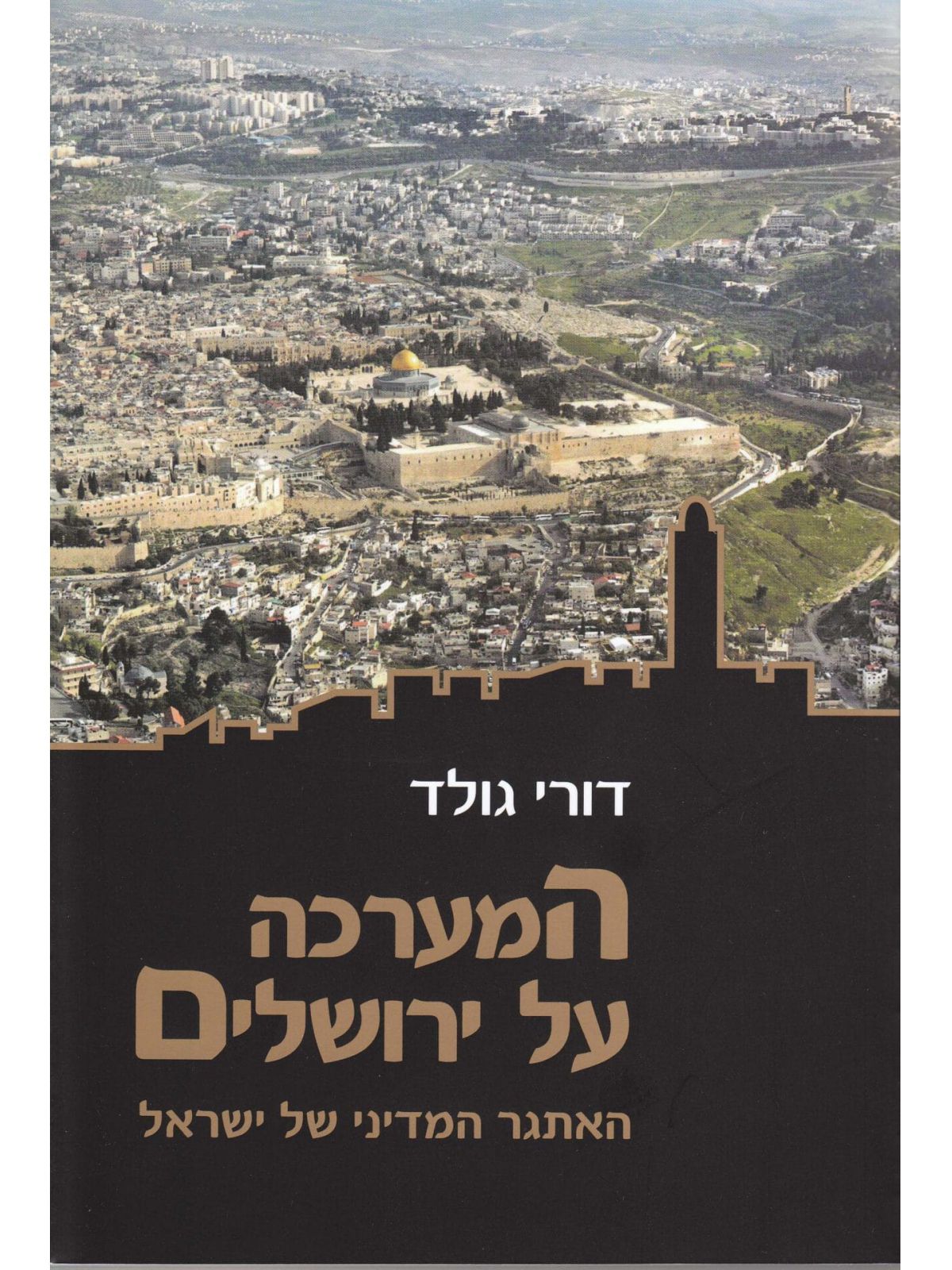 המערכה על ירושלים