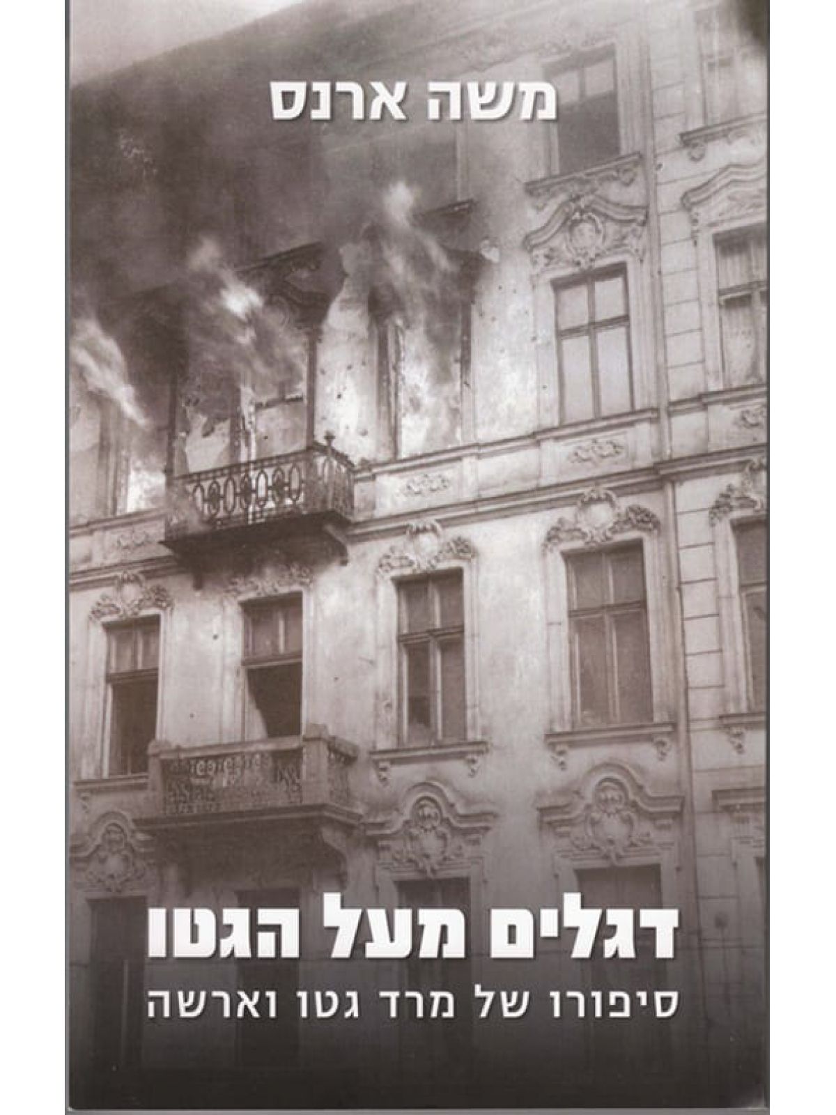 דגלים מעל הגטו