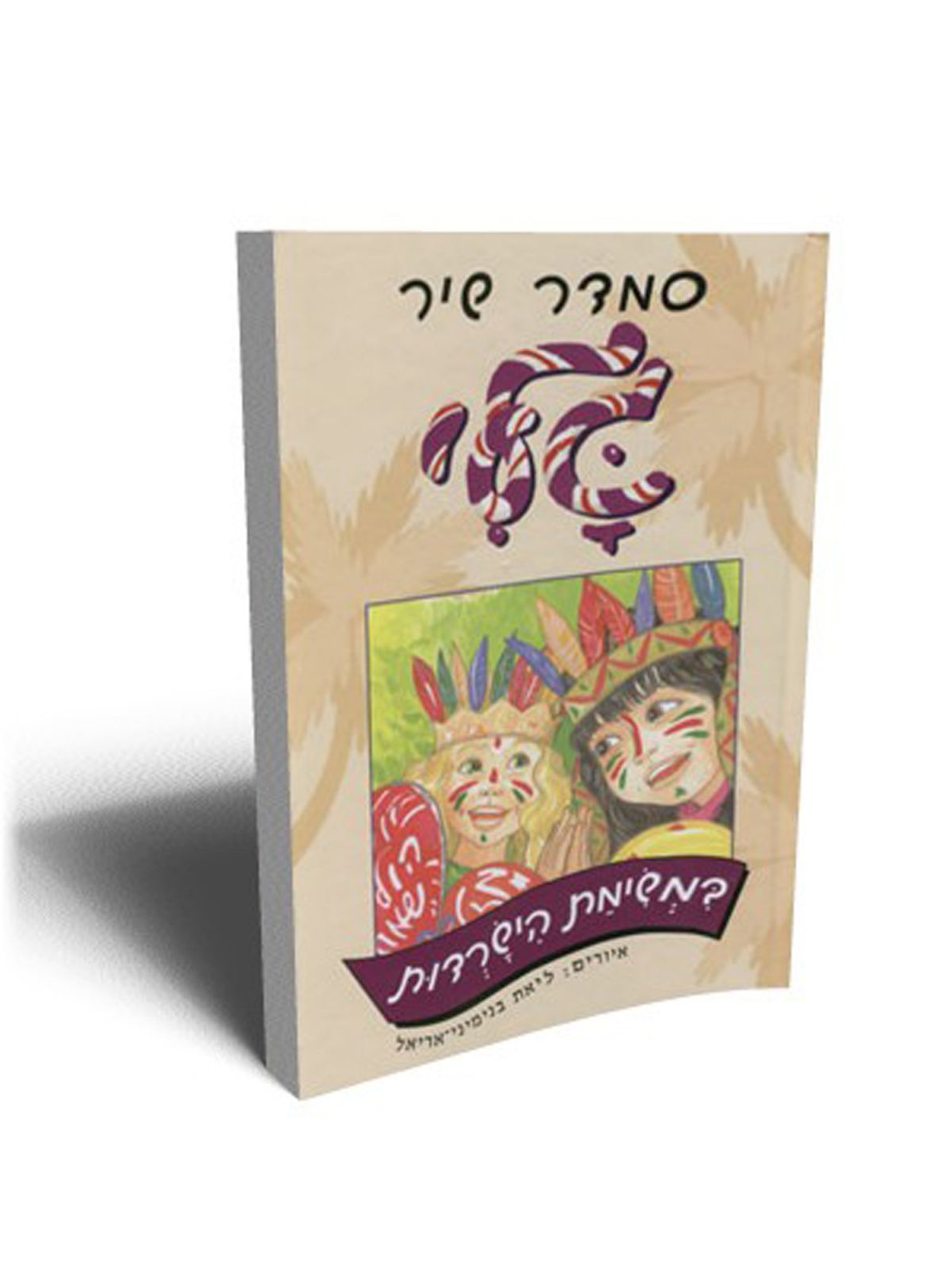 גלי במשימת @הישרדות