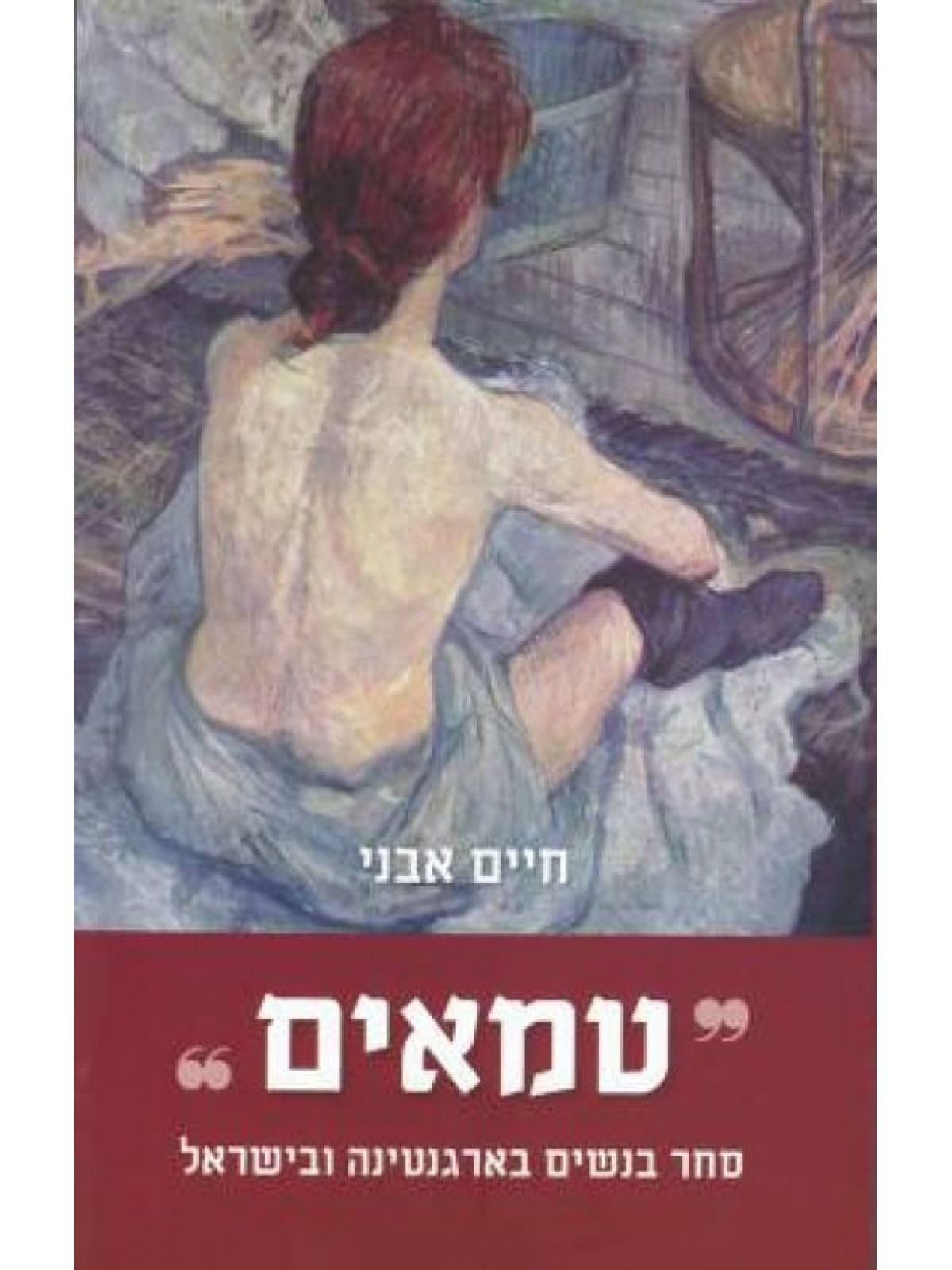 טמאים
