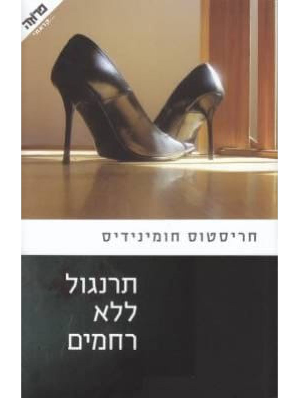 תרנגול ללא רחמים