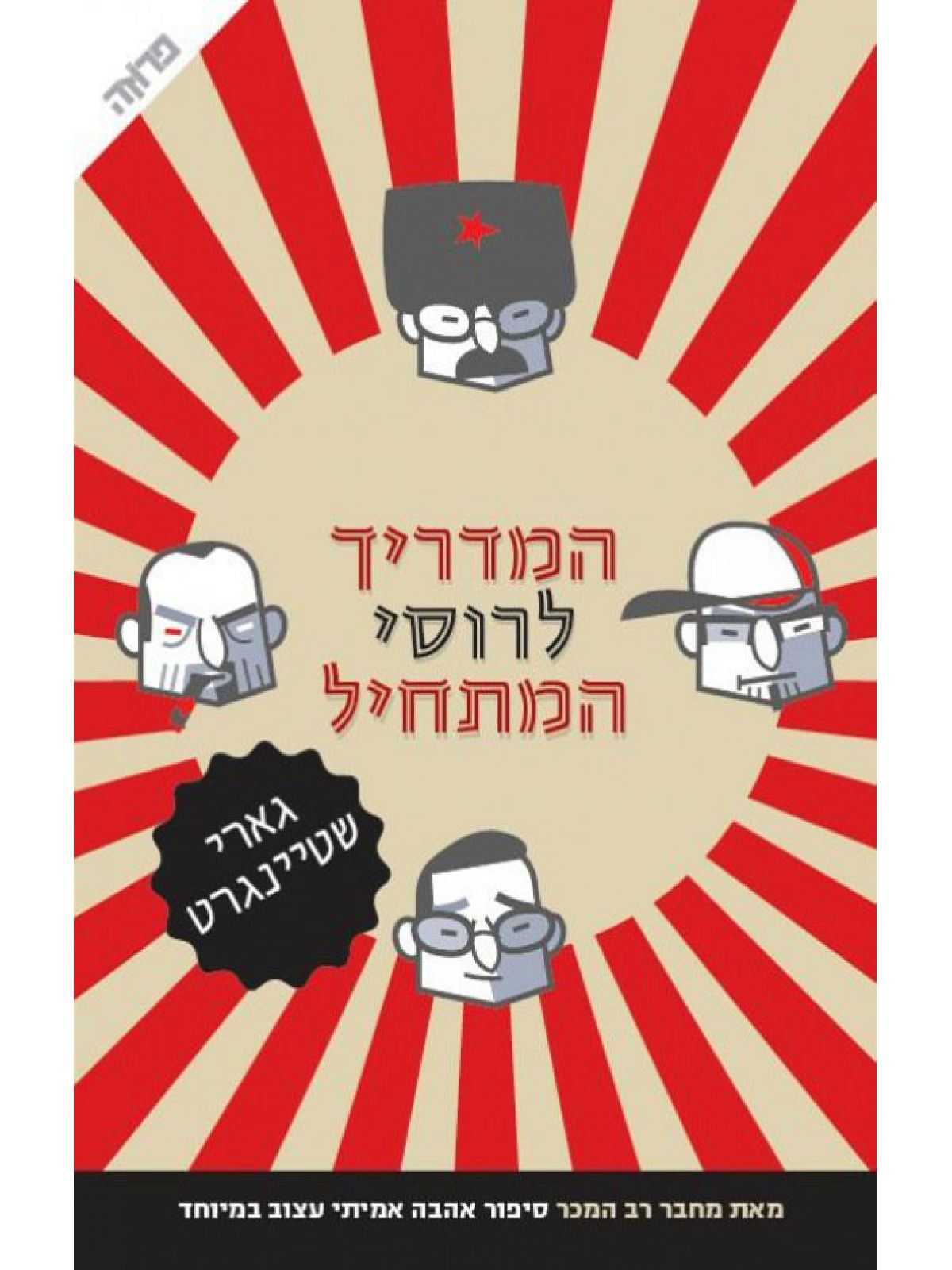 המדריך לרוסי המתחיל
