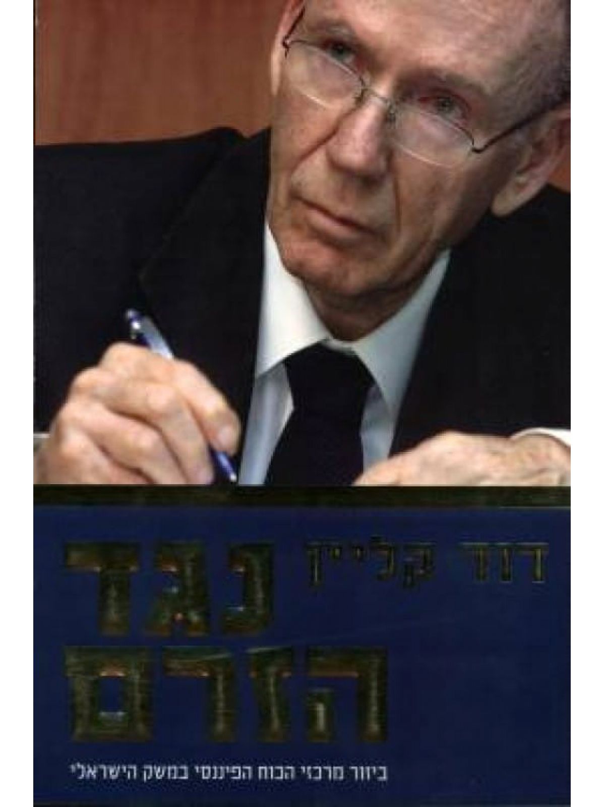 נגד הזרם / דוד קליין