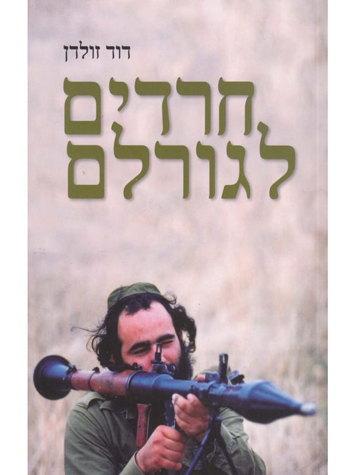 חרדים לגורלם