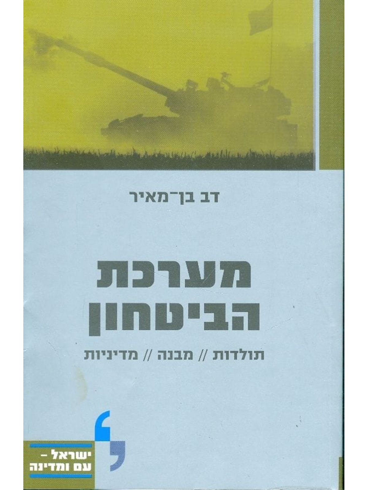 מערכת הביטחון