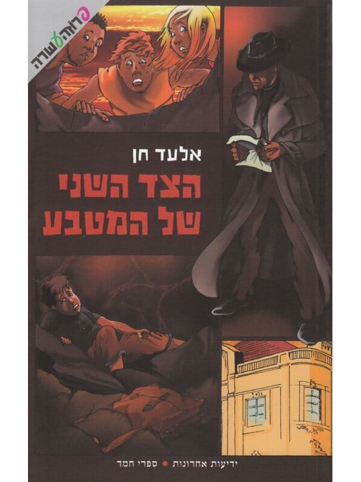 הצד השני של המטבע