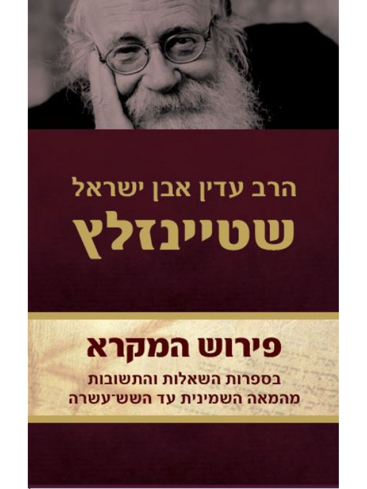 פירוש המקרא