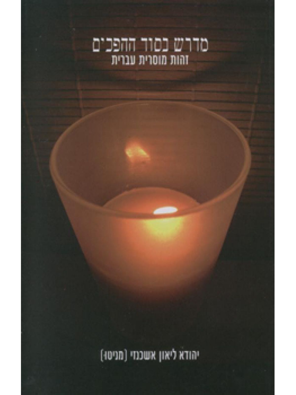 מדרש בסוד ההפכים