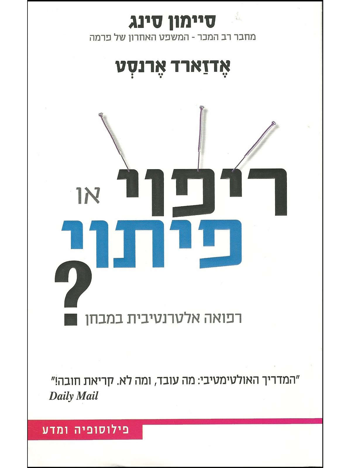 ריפוי או פיתוי?