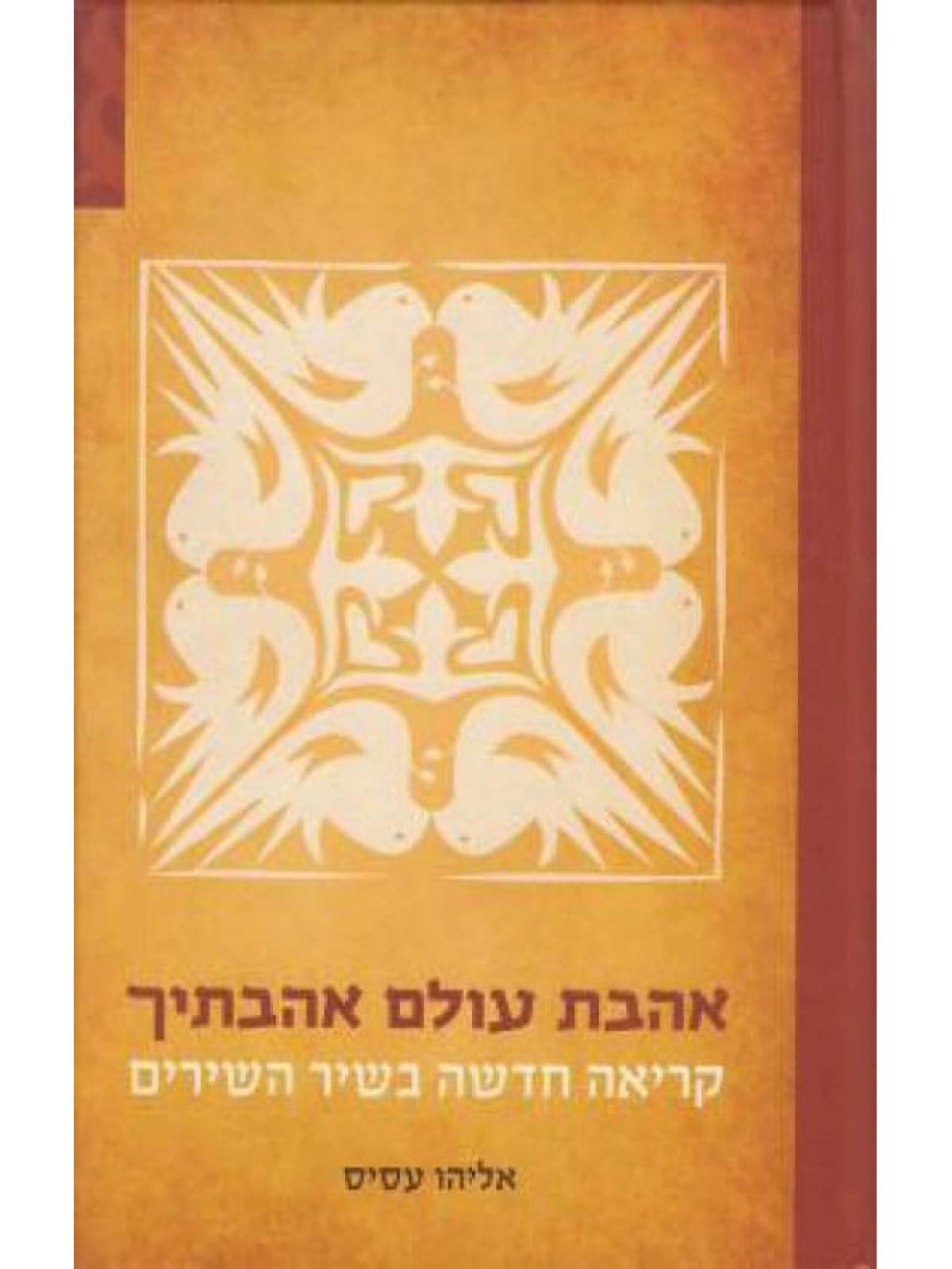 אהבת עולם אהבתיך