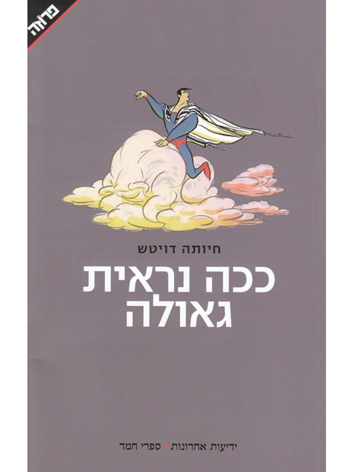 ככה נראית גאולה