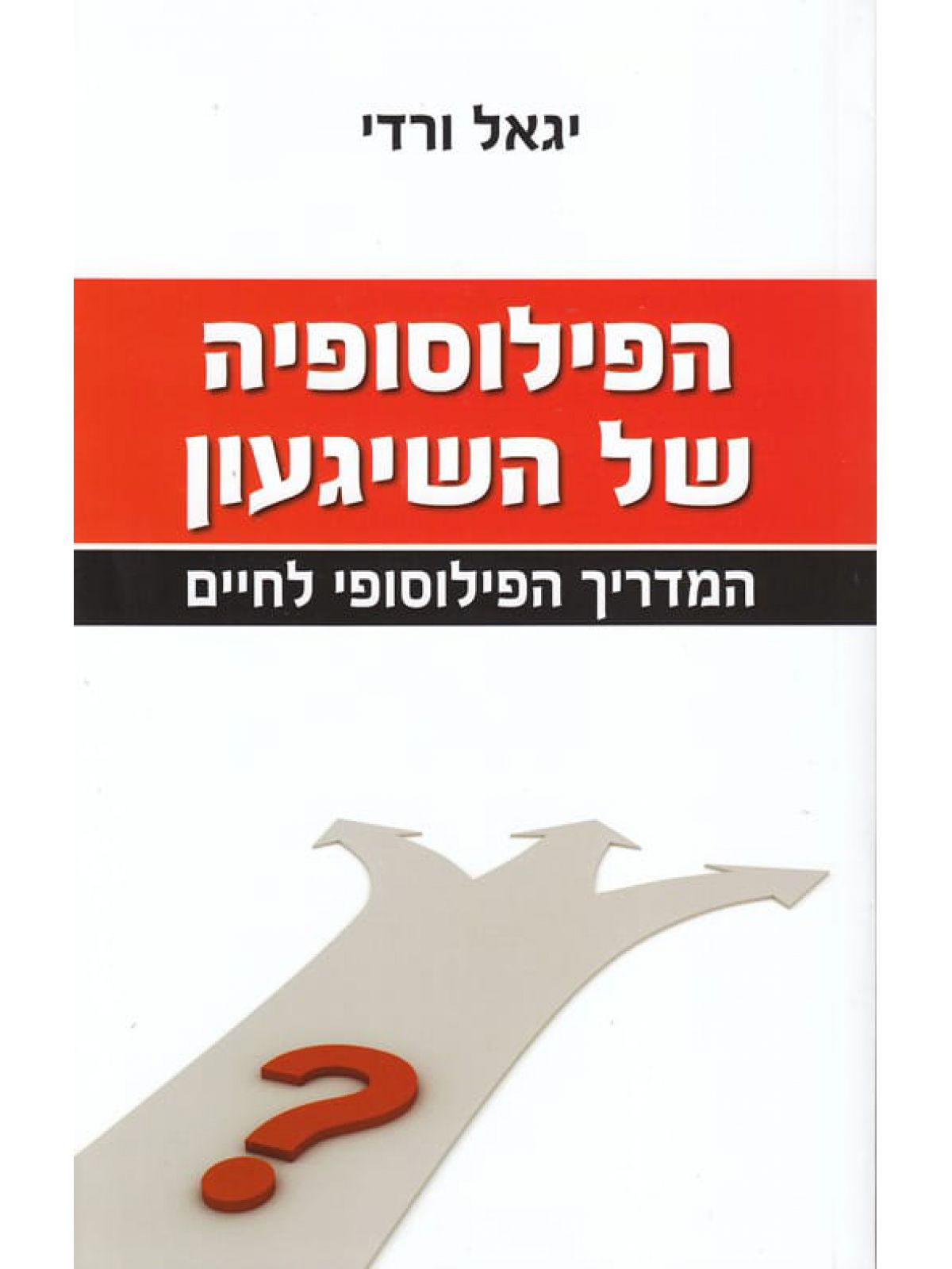 הפילוסופיה של השיגעון