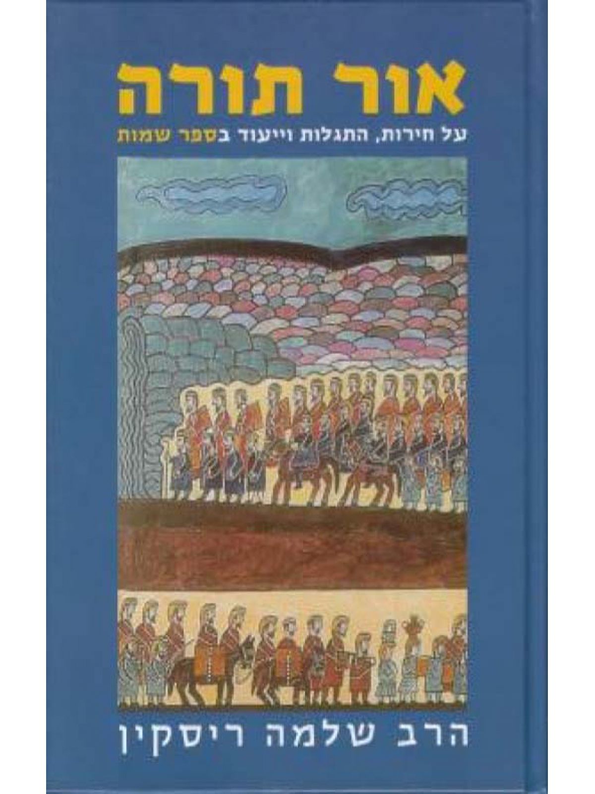 אור תורה ב’ ספר שמות