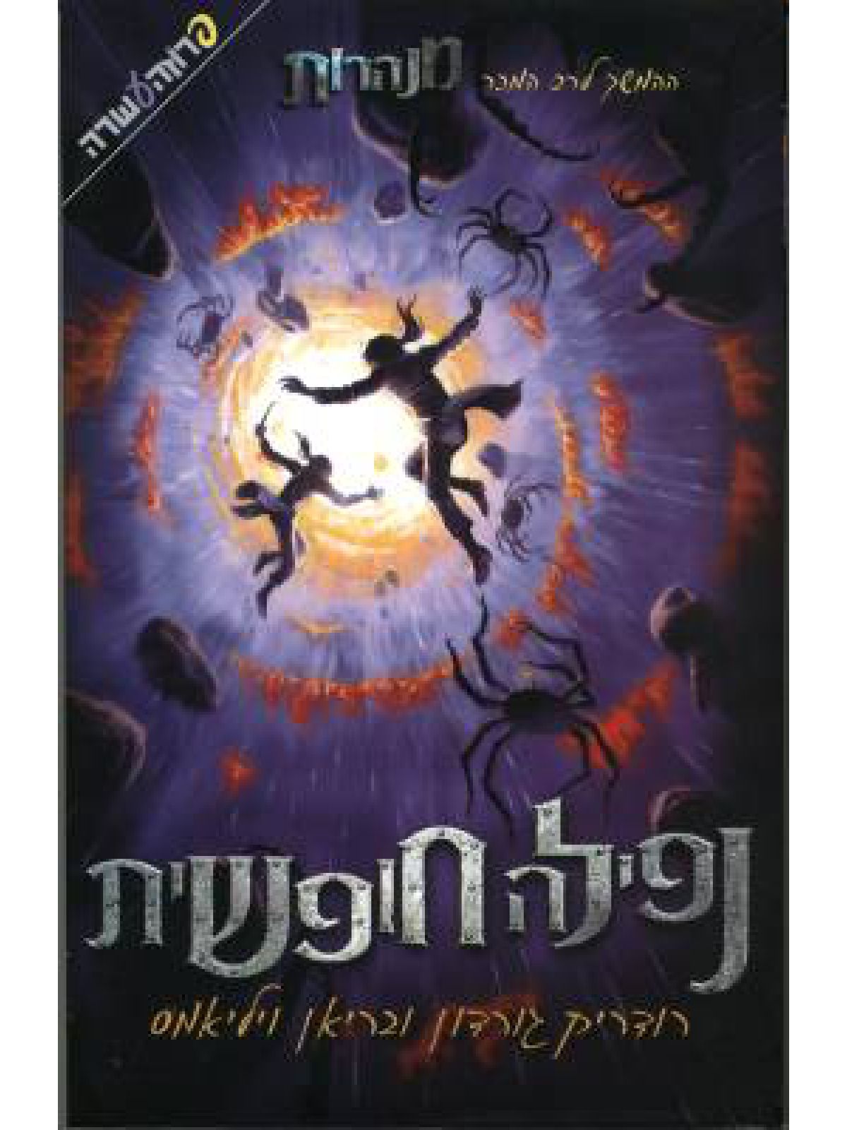 מנהרות 3 נפילה חופשית