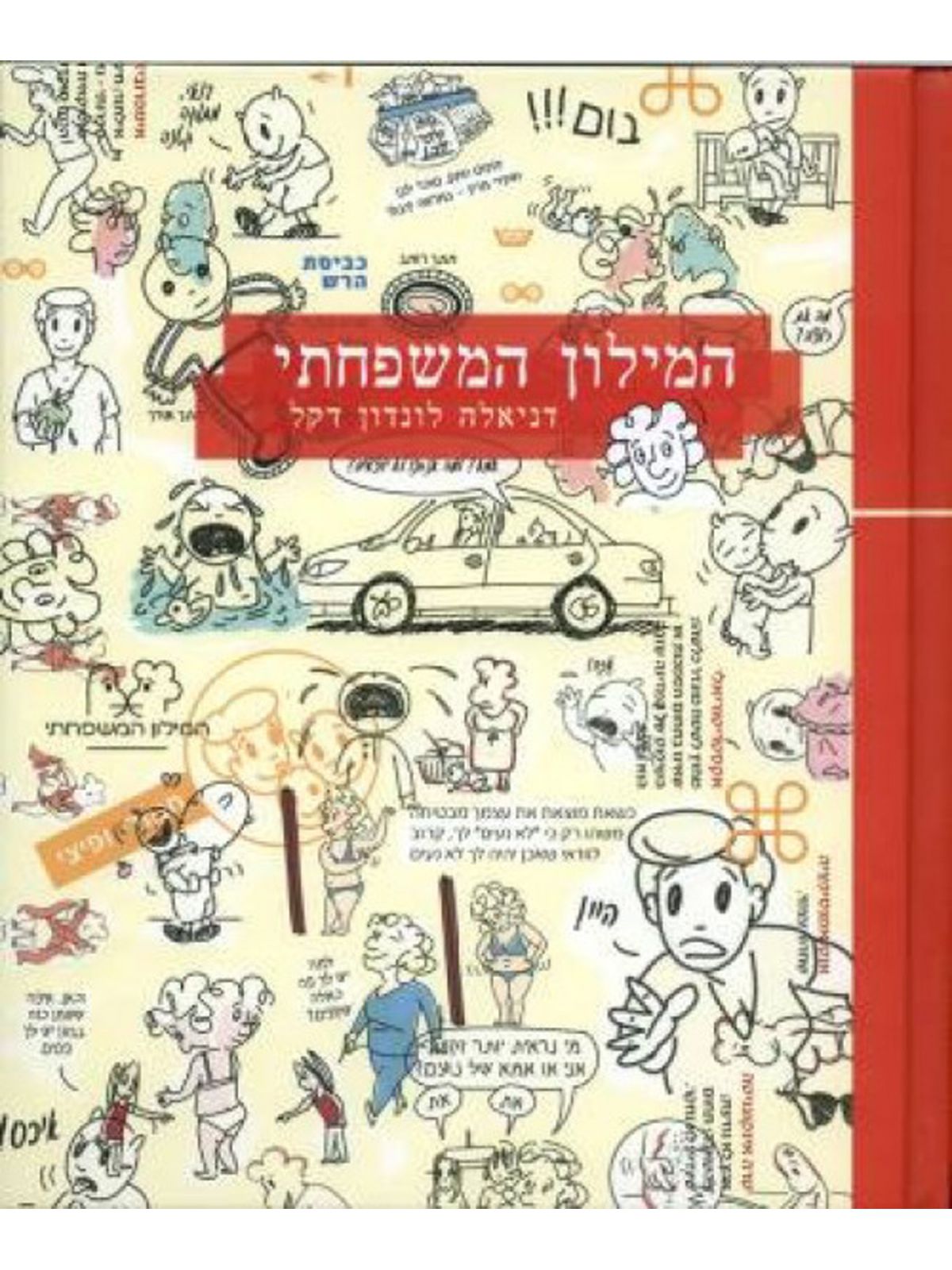 המילון המשפחתי