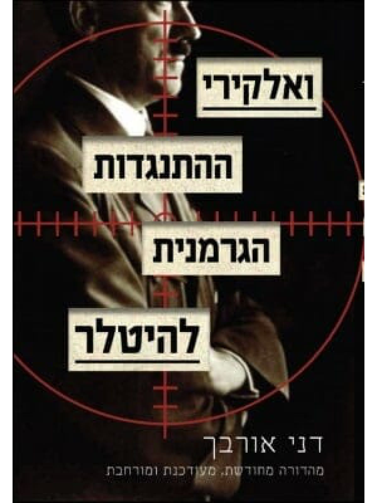 ואלקירי ההתנגדות הגרמנית להיטלר