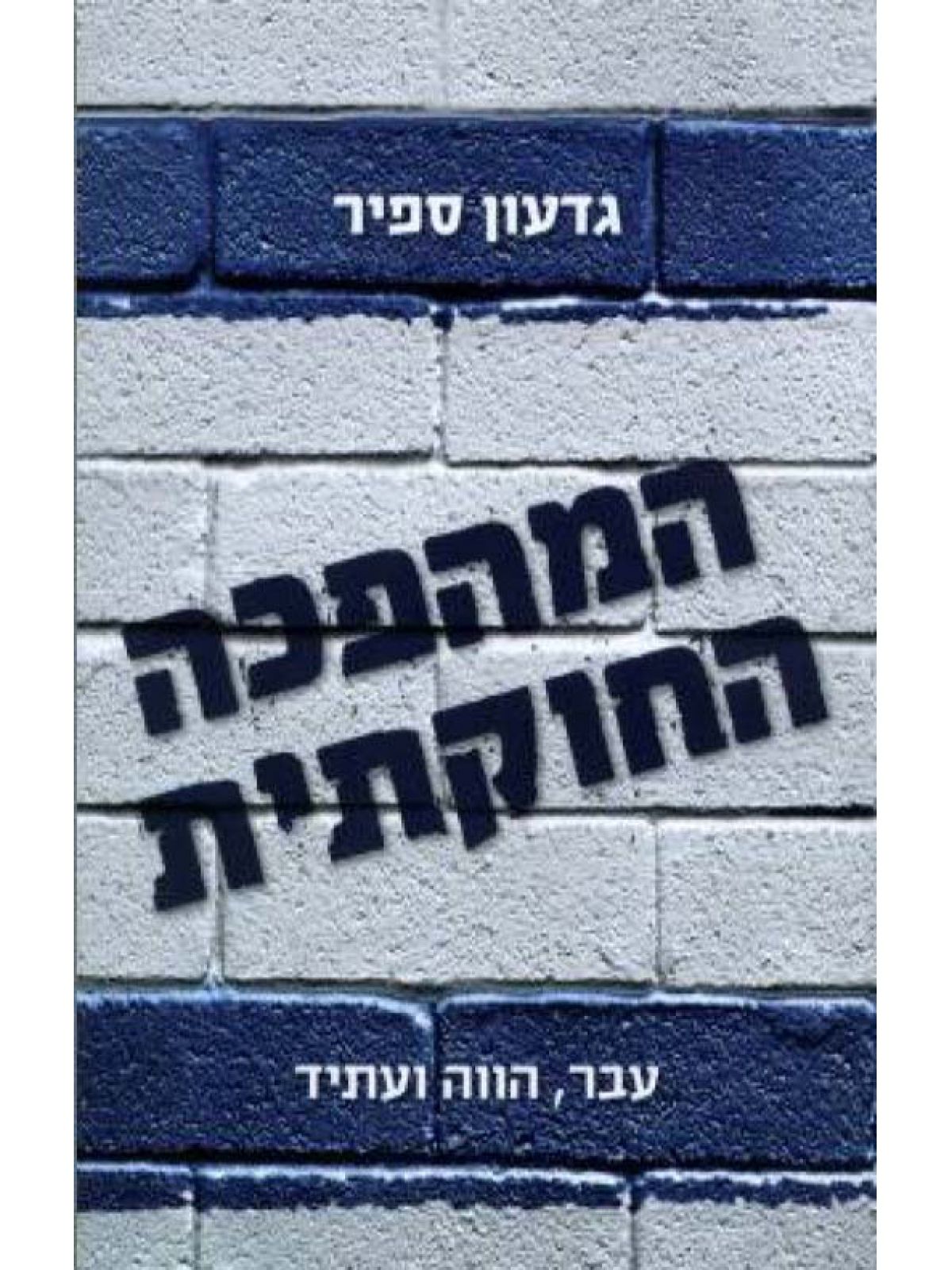 המהפכה החוקתית
