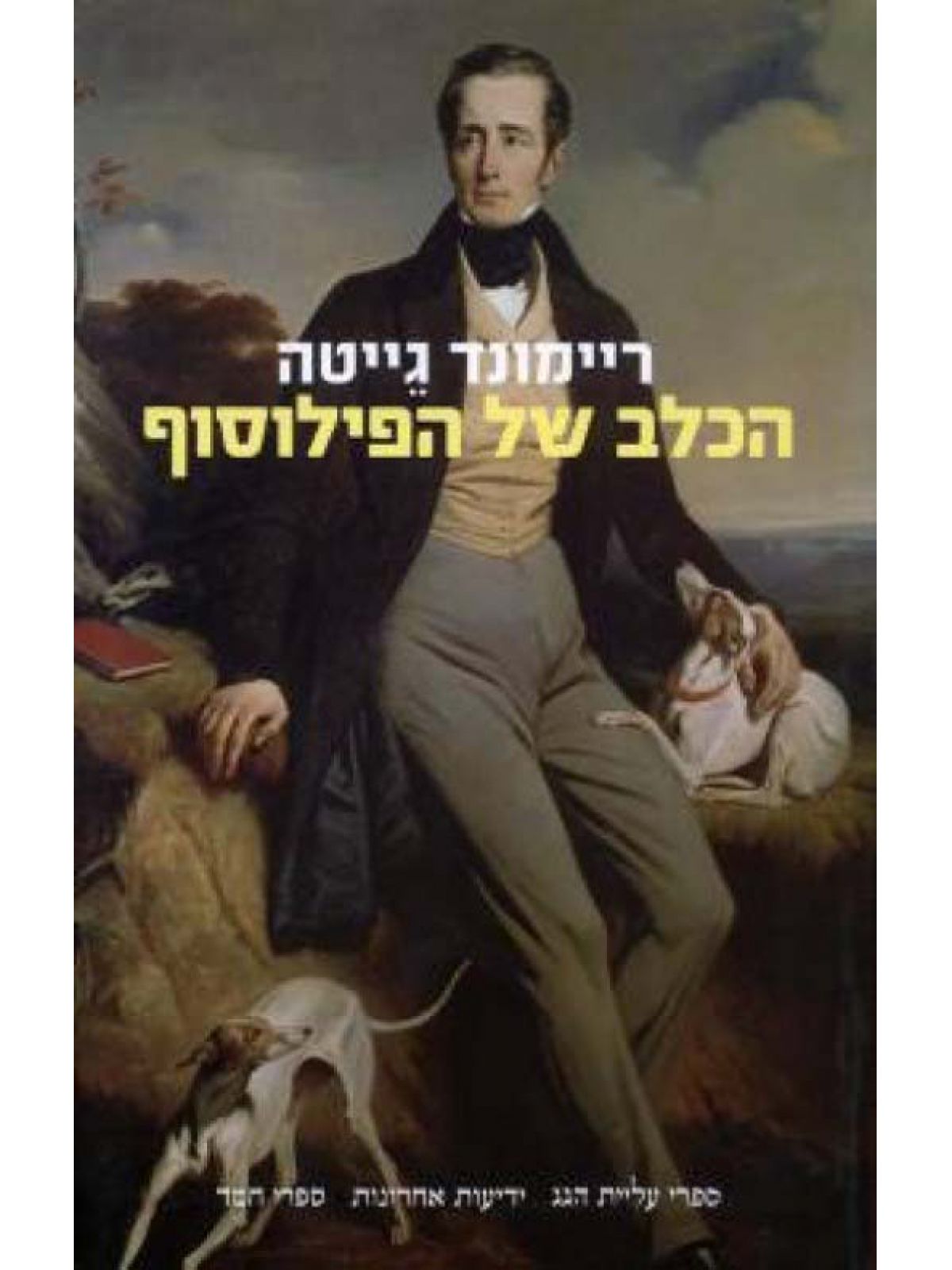 הכלב של הפילוסוף