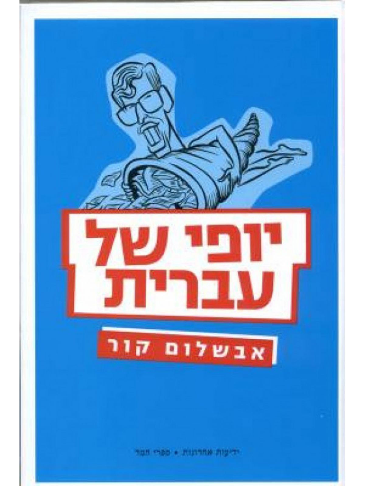 יופי של עברית