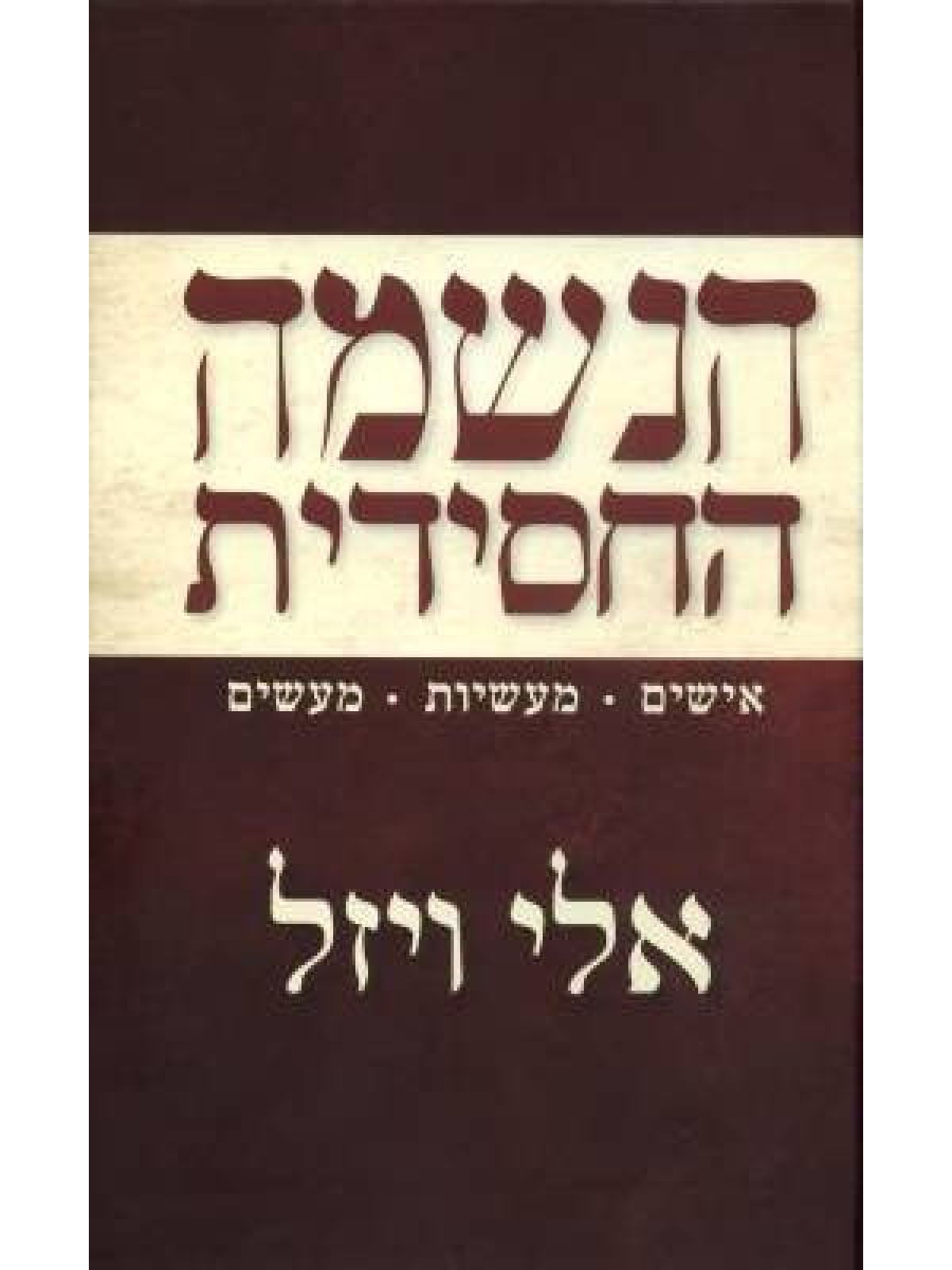 הנשמה החסידית