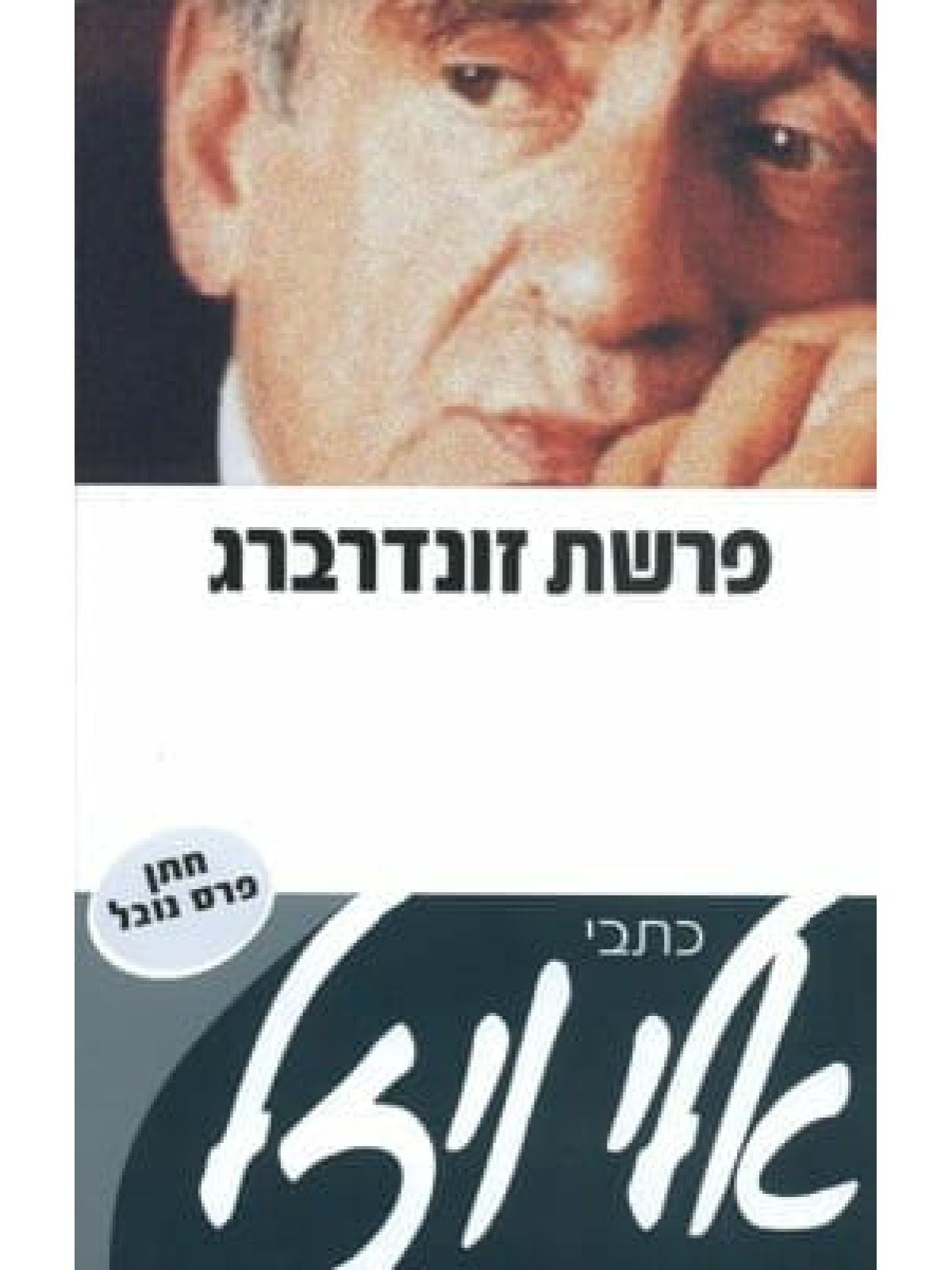 פרשת זונדרברג