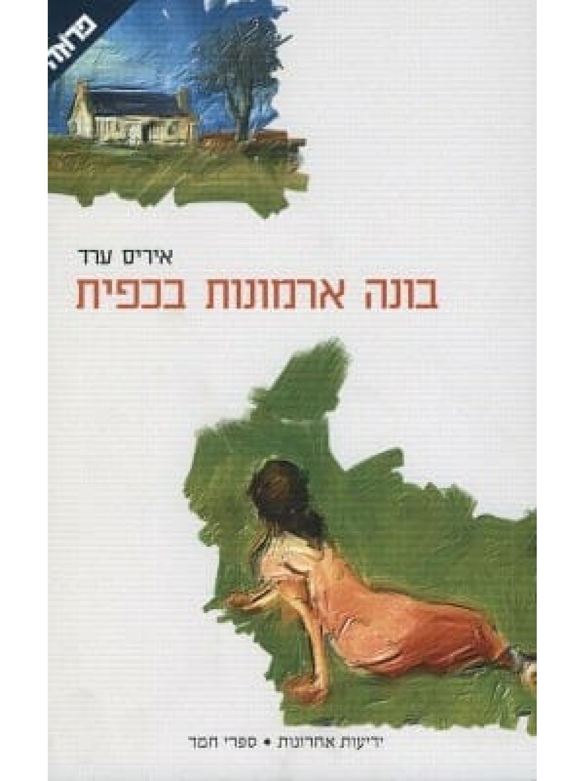 בונה ארמונות בכפית