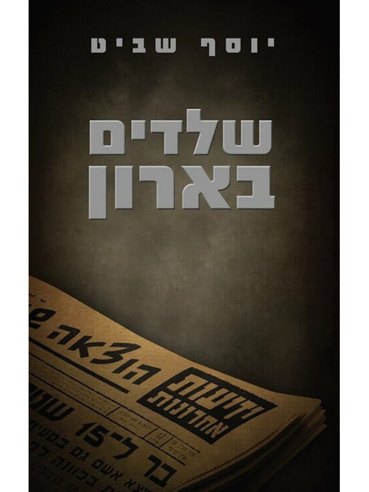 שלדים בארון