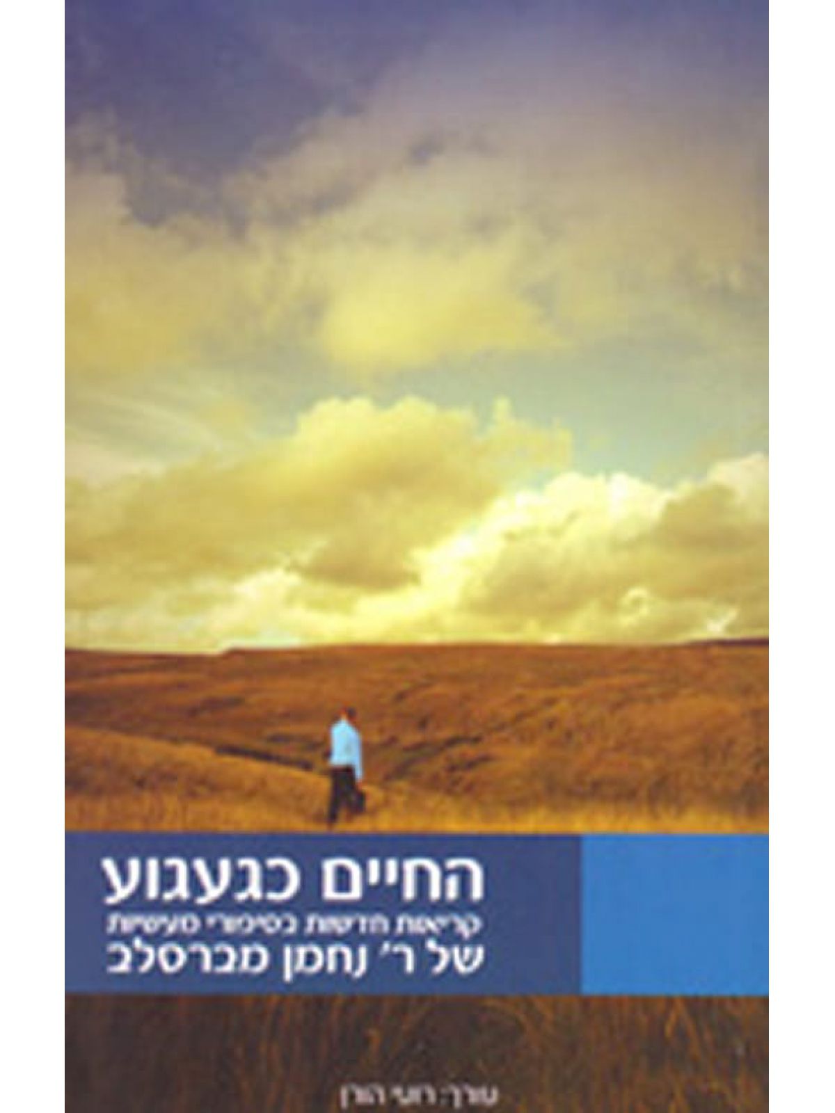 החיים כגעגוע - רבי נחמן