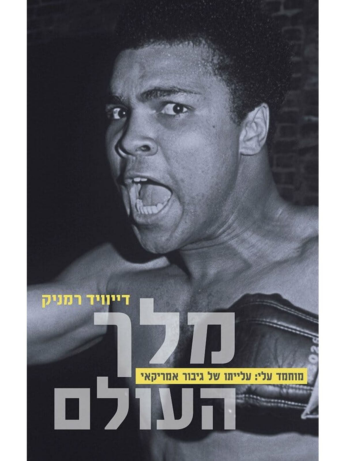 מלך העולם - מוחמד עלי