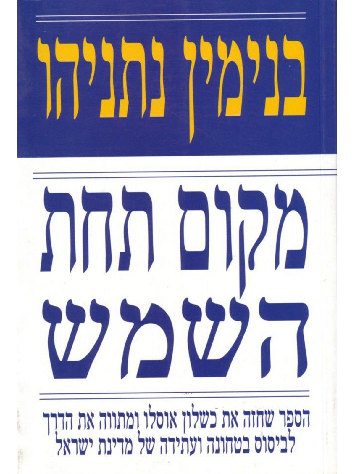 מקום תחת השמש