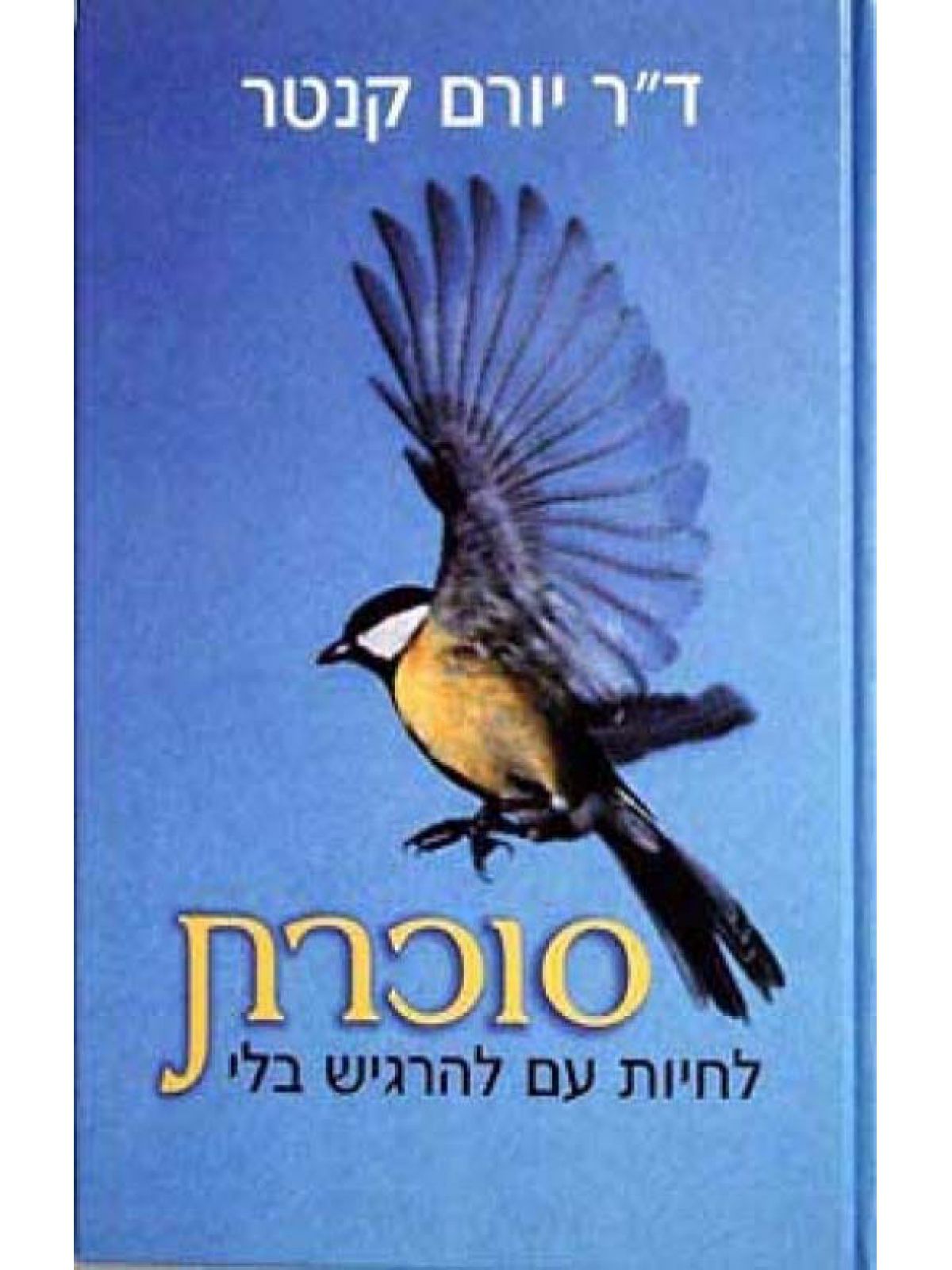 סוכרת-לחיות עם להרגיש בלי