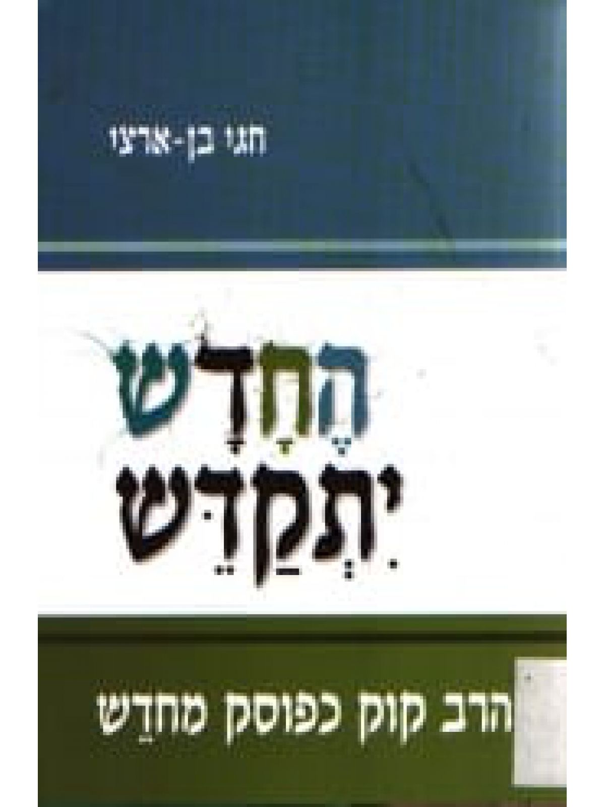 החדש יתקדש