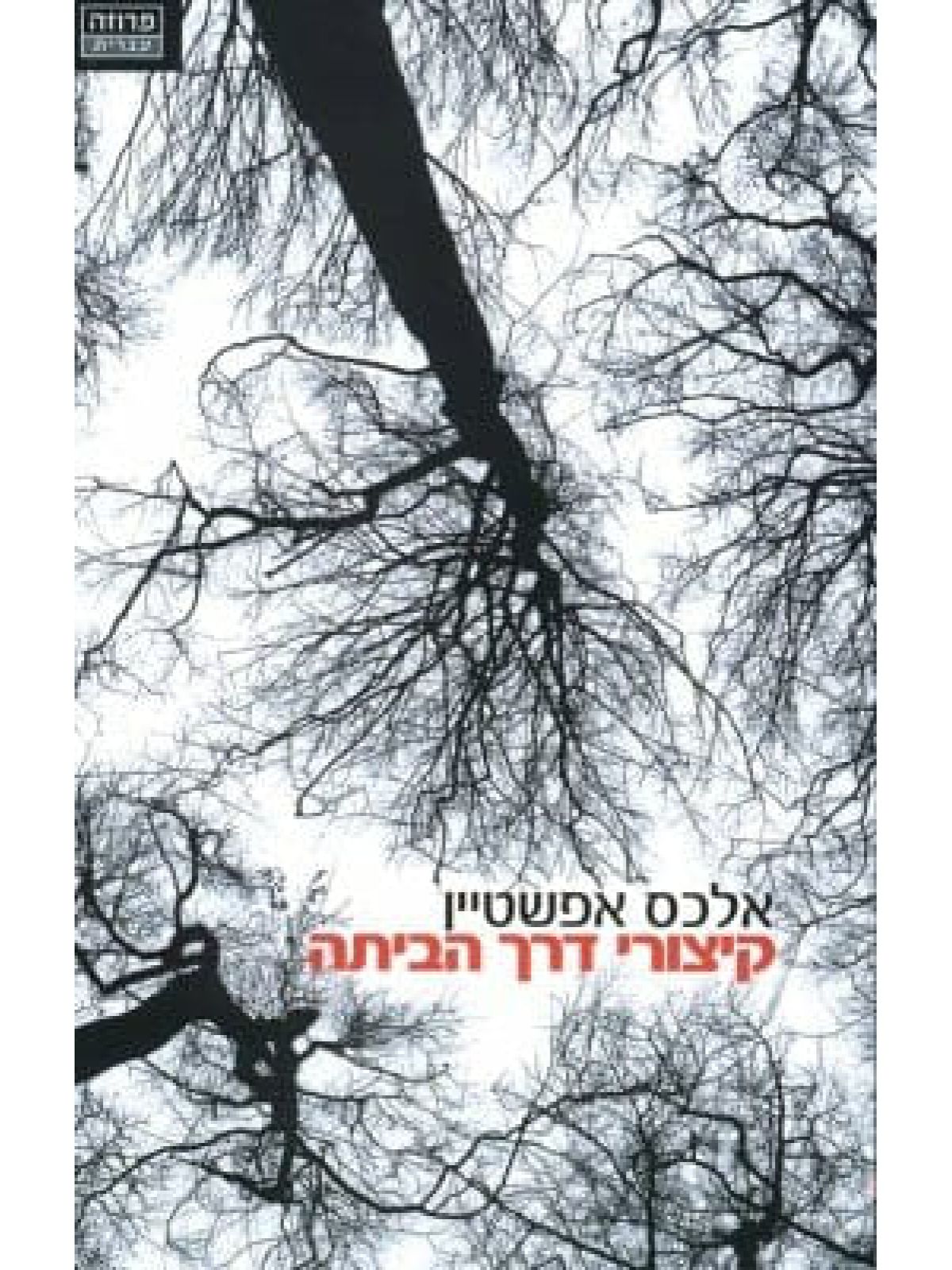 קצורי דרך הביתה