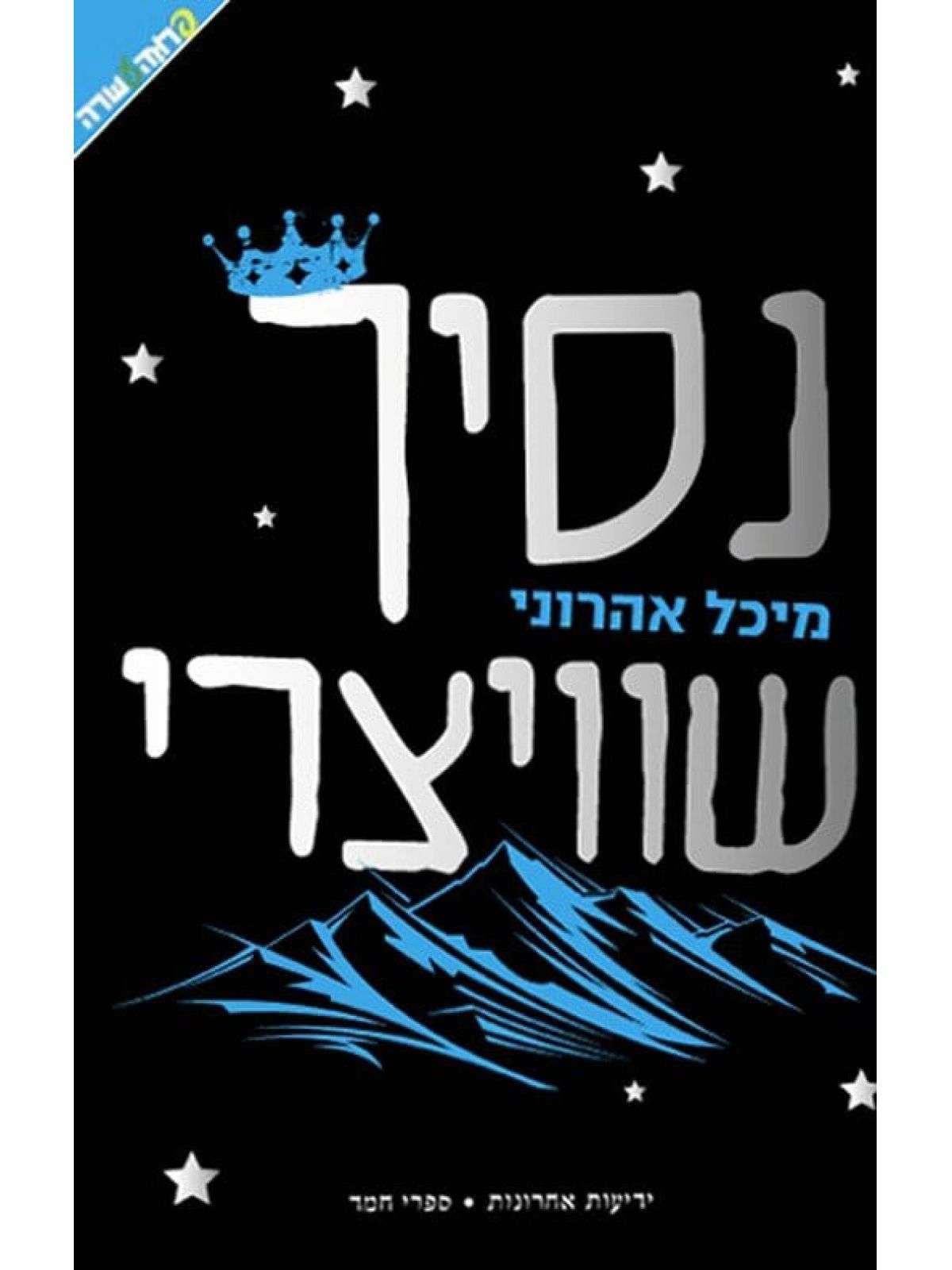 נסיך שוויצרי