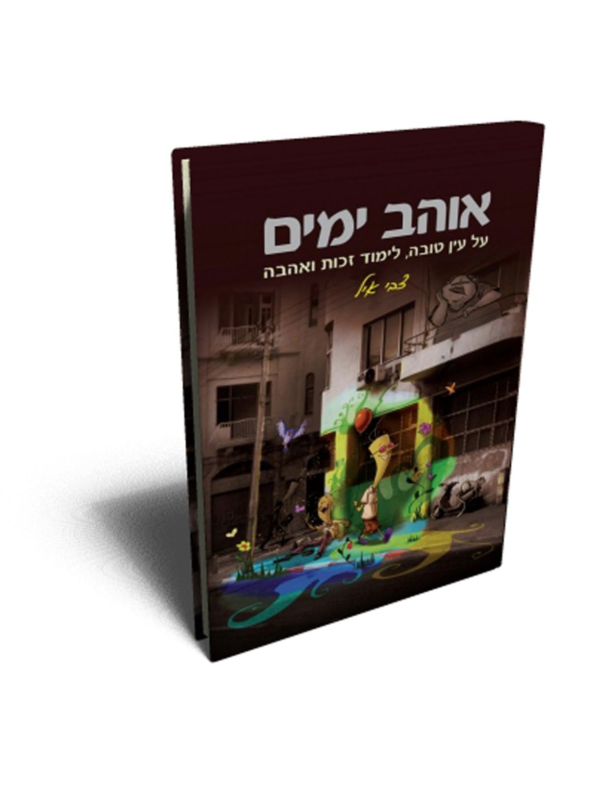 אוהב ימים