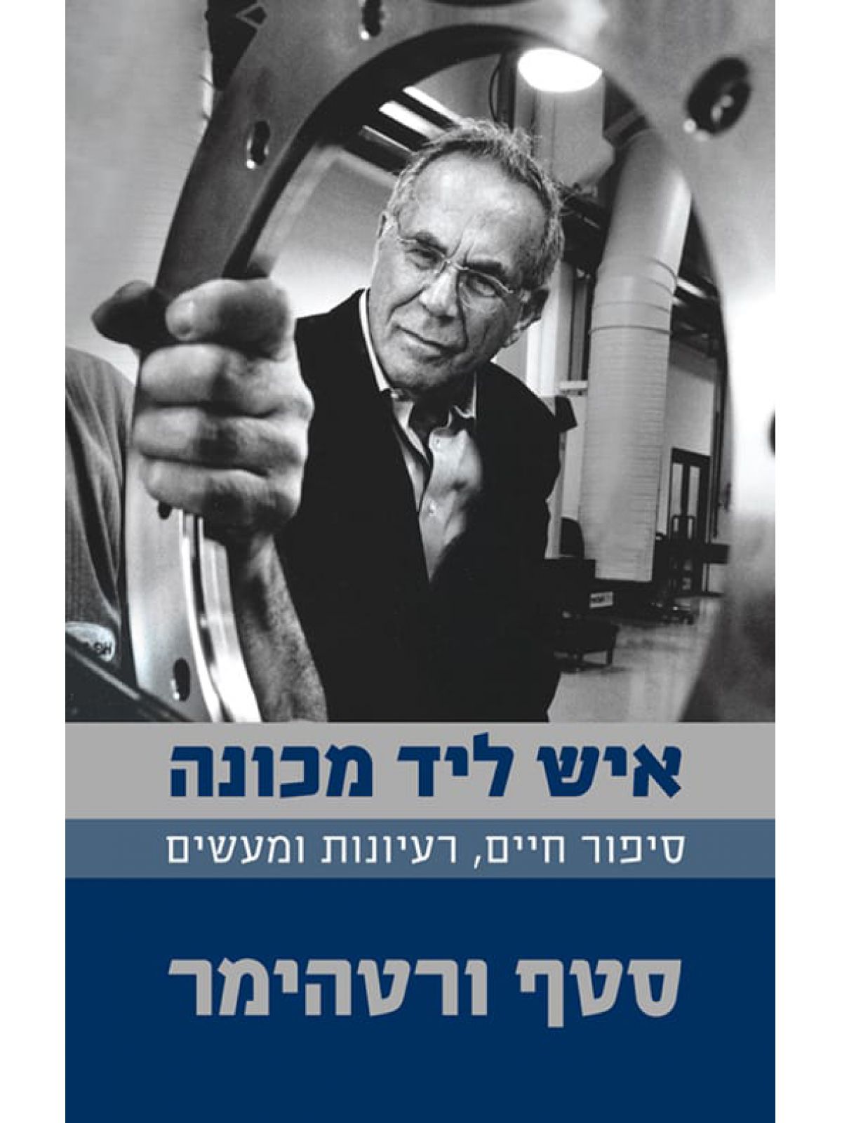 איש ליד מכונה