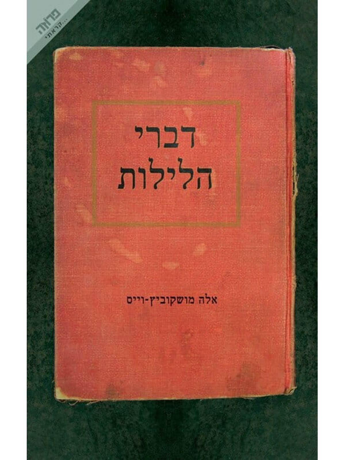 דברי הלילות