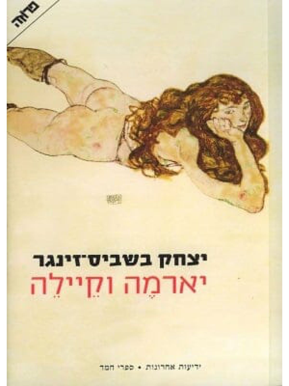 יארמה וקיילה