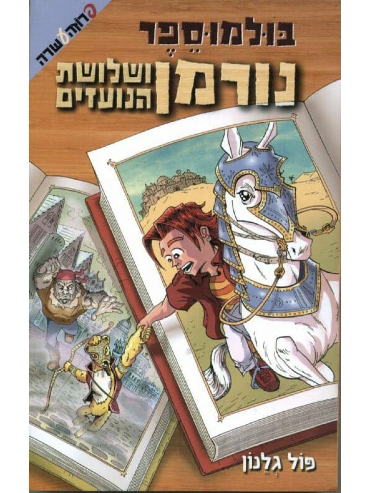 בולמוספר 2 נורמן ושלושת הנועזים