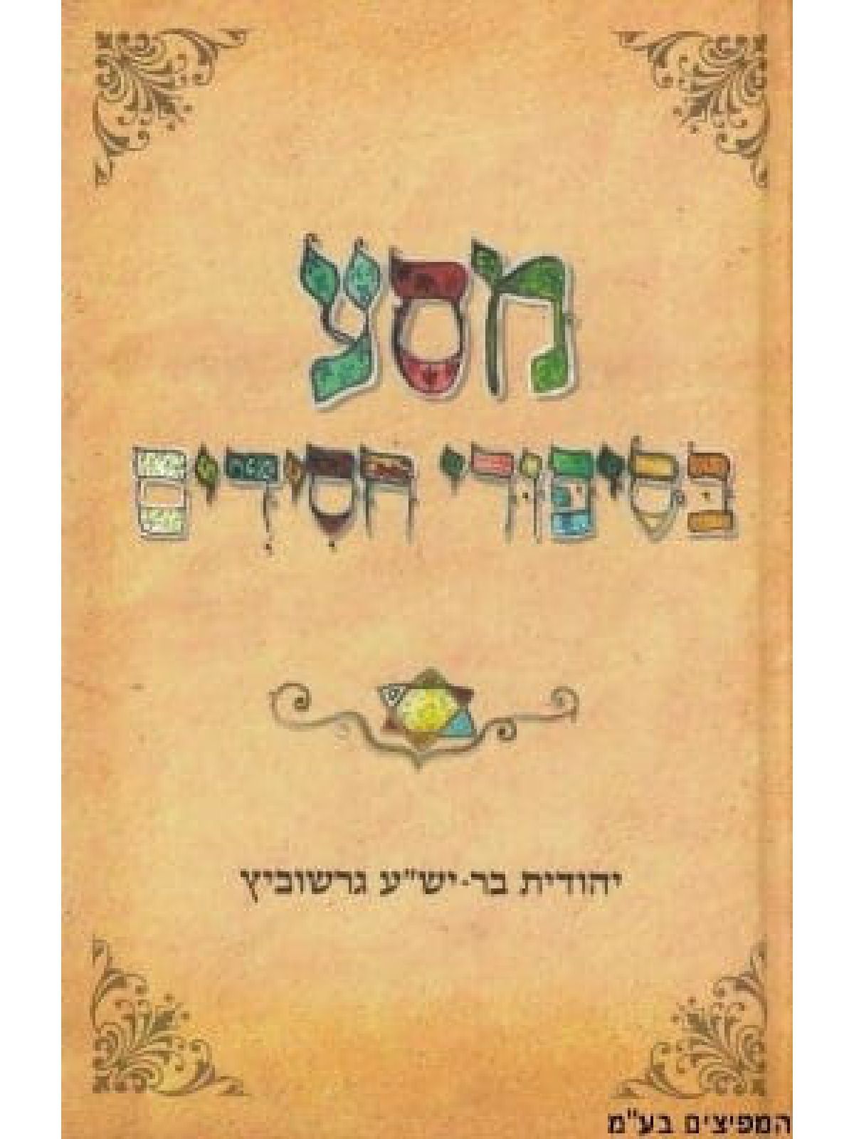 מסע בסיפורי חסידים