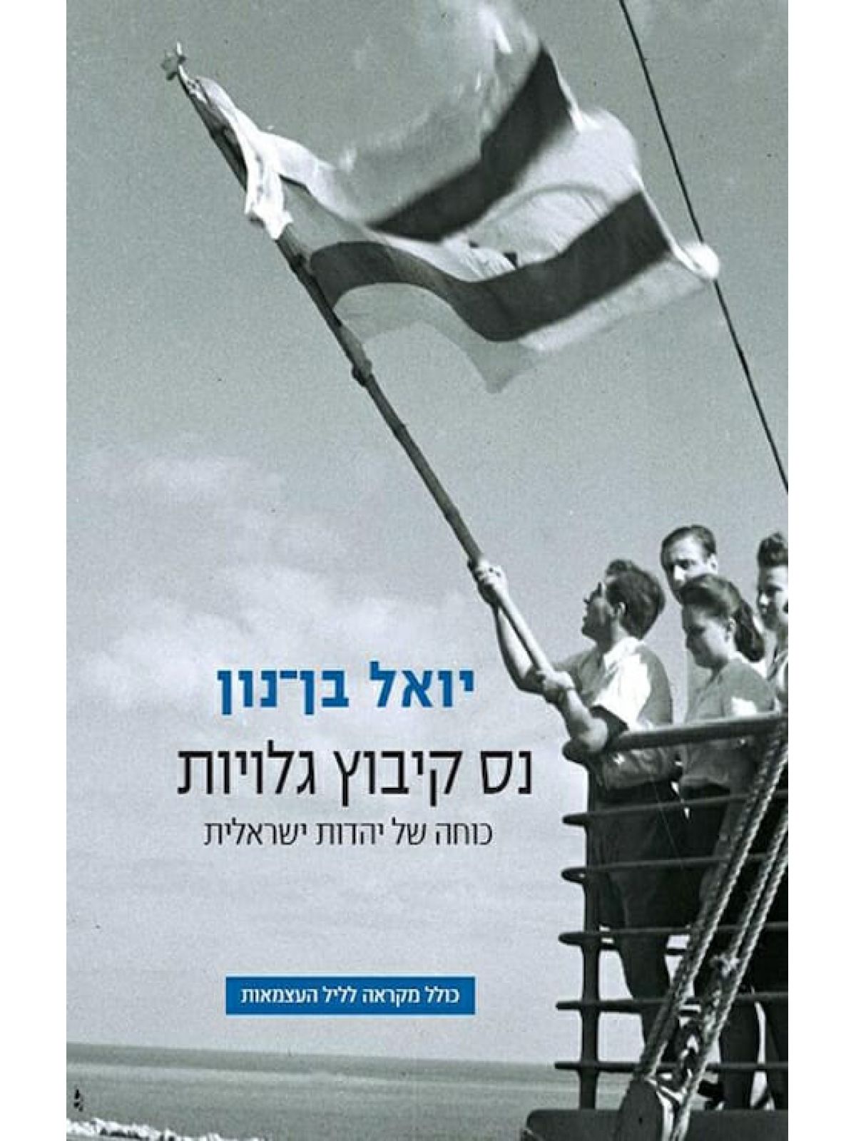 נס קיבוץ גלויות