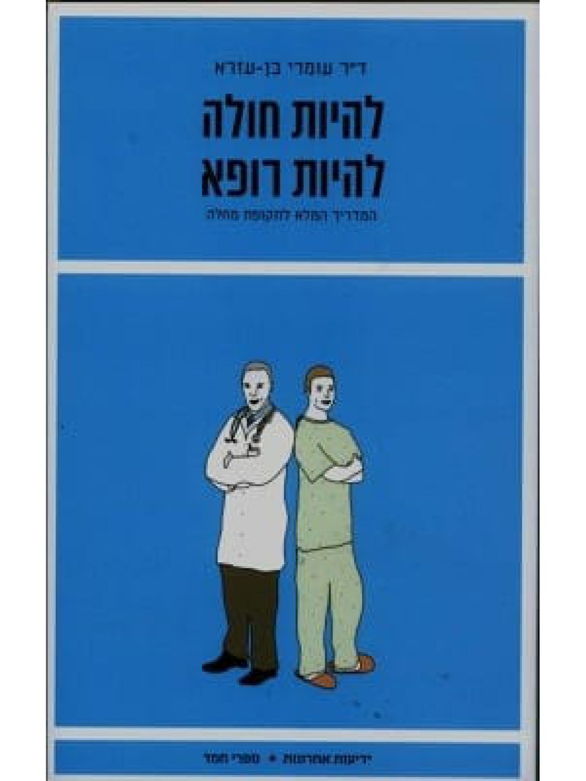 להיות חולה להיות רופא