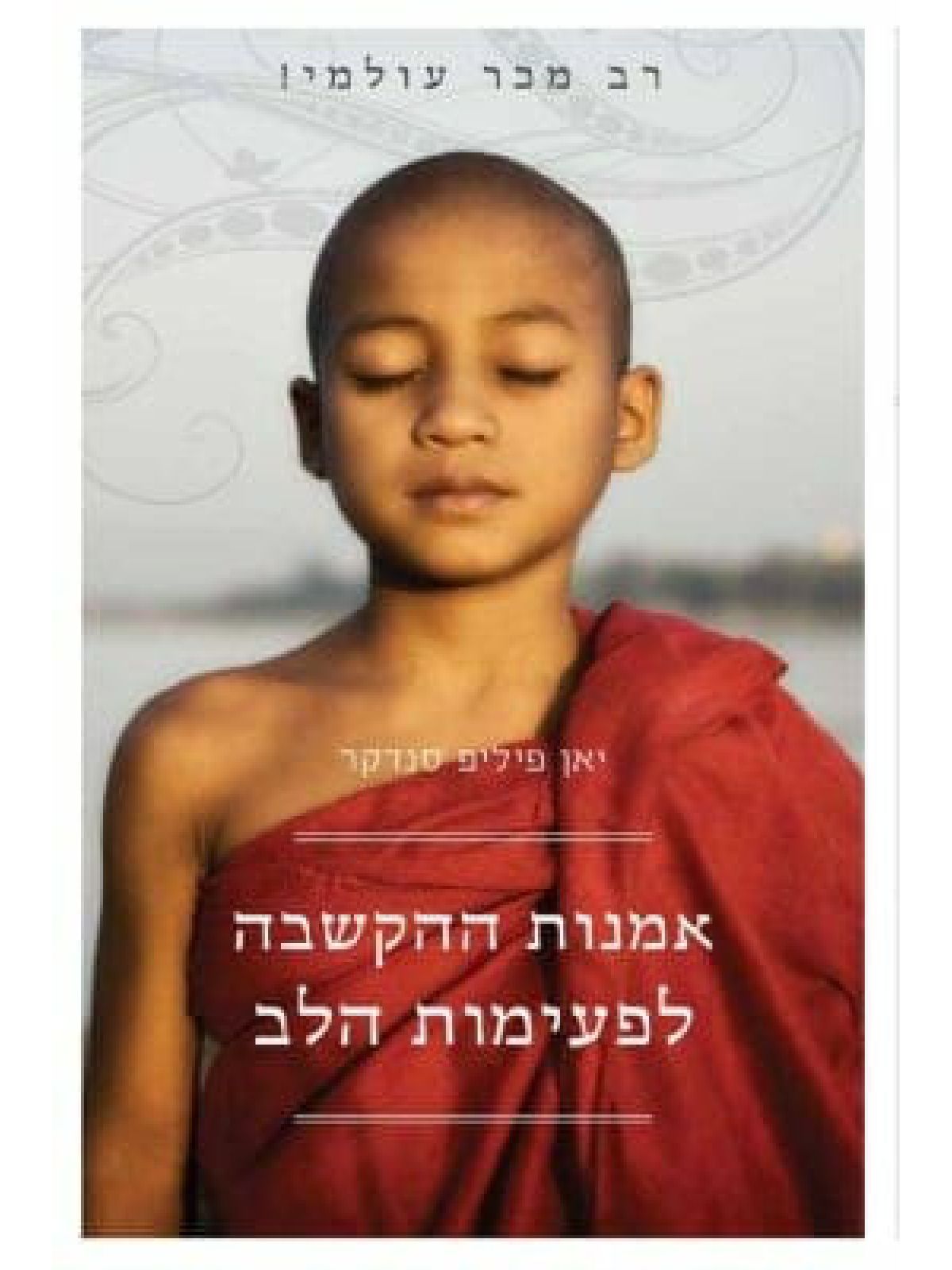 אמנות ההקשבה לפעימות הלב / ספרי סיפורת